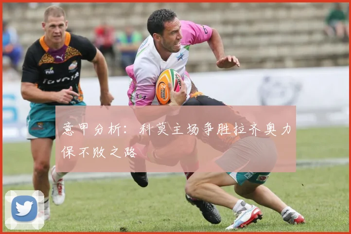 意甲分析：科莫主场争胜拉齐奥力保不败之路