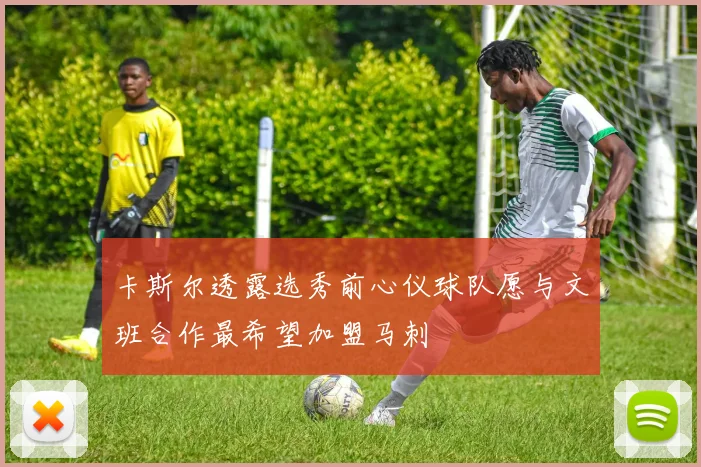 卡斯尔透露选秀前心仪球队愿与文班合作最希望加盟马刺