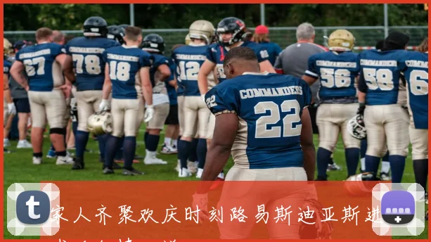家人齐聚欢庆时刻路易斯迪亚斯进球后激情四溢