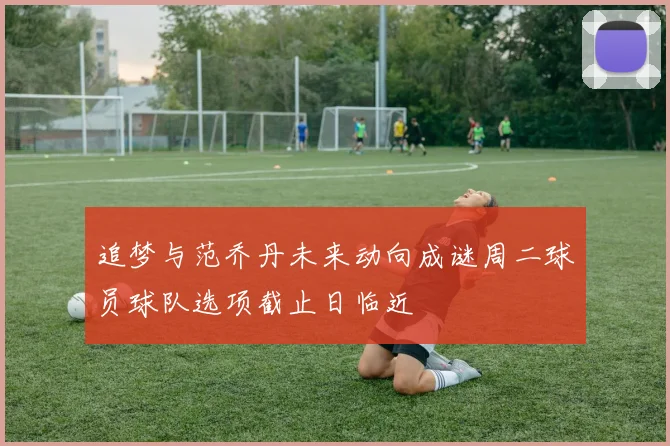 追梦与范乔丹未来动向成谜周二球员球队选项截止日临近