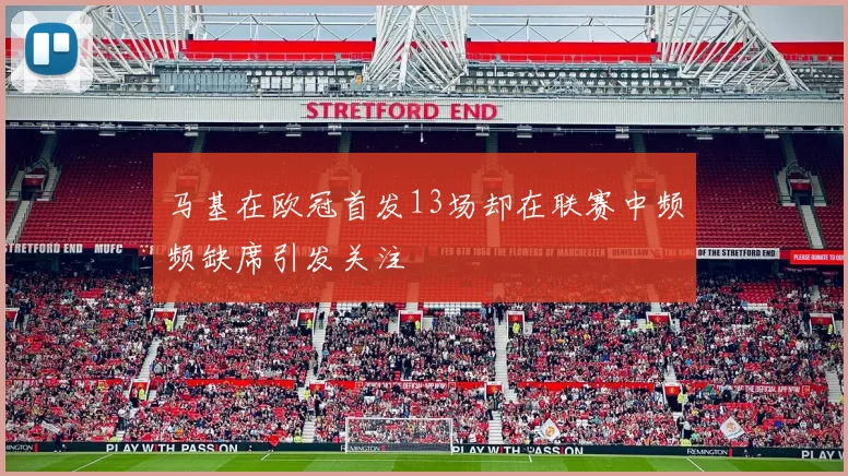 马基在欧冠首发13场却在联赛中频频缺席引发关注