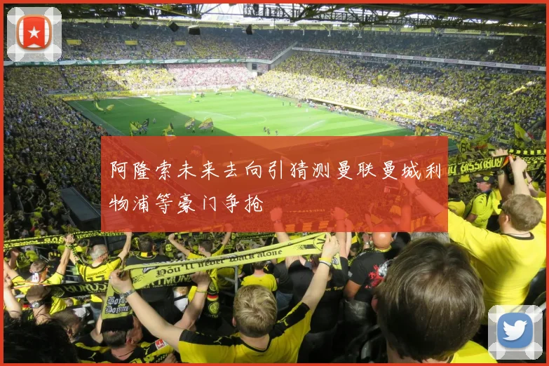 阿隆索未来去向引猜测曼联曼城利物浦等豪门争抢
