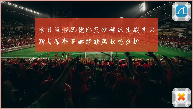 明日洛杉矶德比艾顿确认出战里夫斯与蒂耶罗继续缺席状态分析
